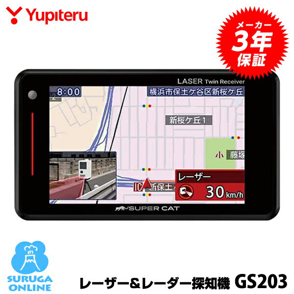 GPSレーザー＆レーダー探知機 ユピテル GS203 3年保証&日本製