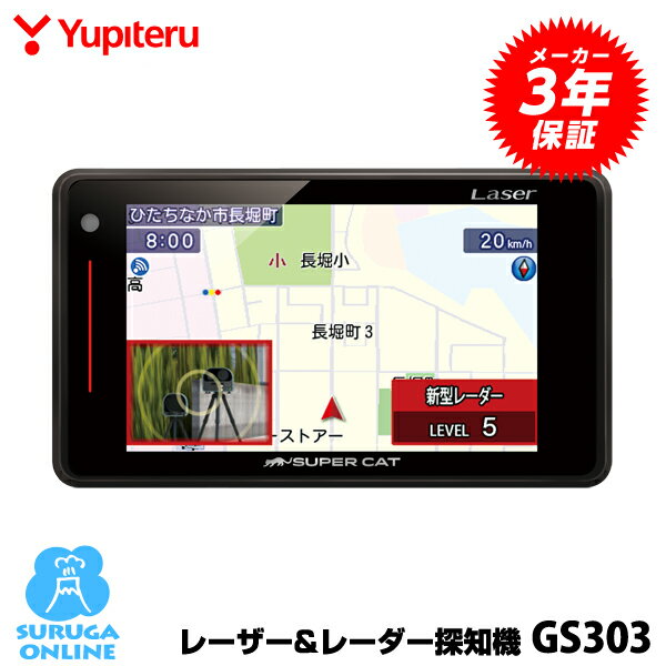 GPSレーザー＆レーダー探知機 ユピテル GS303 3年保証＆日本製 専用新設計 レーザー探知性能約40%UP！新型光オービス・レーザー式移動オービスに受信対応【GS103・GS203の後継機種】