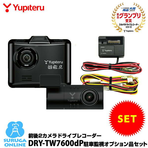 前後2カメラ ドライブレコーダー ユピテル DRY-TW7600dP＋駐車監視オプションセット Full HD 超広角 常時・衝撃録画 GPS＆HDR搭載