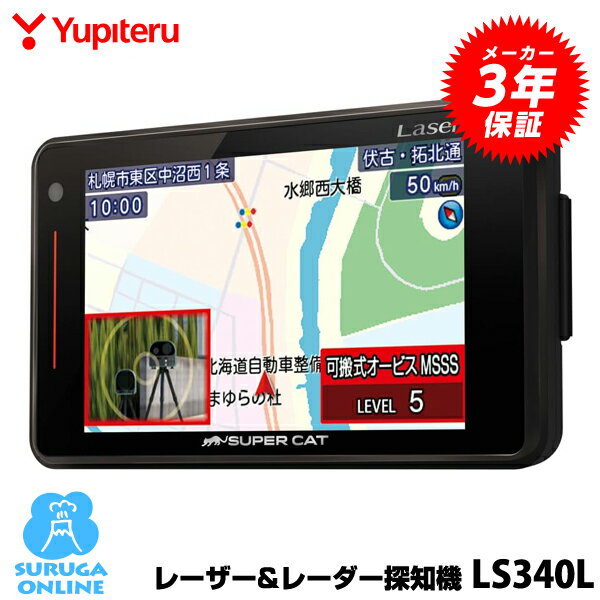 GPSレーザー＆レーダー探知機 ユピテル LS340L 新レーダー波移動オービスMSSSに対応 ワンボディタイプ