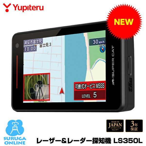 【新製品】新レーダー波移動オービスMSSS対応 LS350L ユピテル GPSレーザー＆レーダー探知機 MSSS探知性能約30％アップ ワンボディ 説明書ダウンロードタイプ 【日本製＆3年保証】