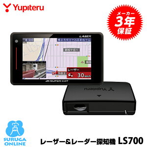 【日本製＆3年保証】GPSレーザー＆レーダー探知機 ユピテル LS700 新型光オービス・レーザー式移動オービスに受信対応 エスフェリックレンズ採用 2ピースセパレート