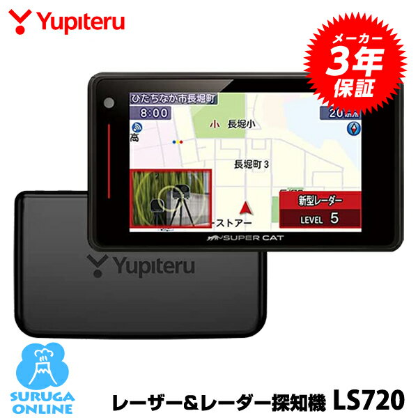 GPSレーザー＆レーダー探知機 ユピテル LS720 新型光オービス レーザー式移動オービスに受信対応 レーザー探知性能 従来比約40 UP 2ピースセパレート【プラス1年保証で安心】【日本製】