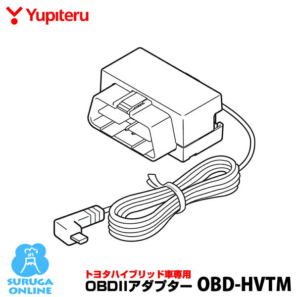 ユピテル トヨタハイブリッド用OBDIIアダプター OBD-HVTM【GS503L LS700 A130 GS103 GS203 GS303 A350aなどに対応】