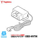 ユピテル トヨタハイブリッド用OBDIIアダプター OBD-HVTM【GS503L LS700 A130 GS103 GS203 GS303 A350aなどに対応】