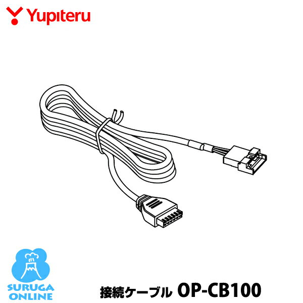ユピテル 接続ケーブル OP-CB100（本体と同梱可）