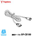 ユピテル 接続ケーブル OP-CB100（本体と同梱可）