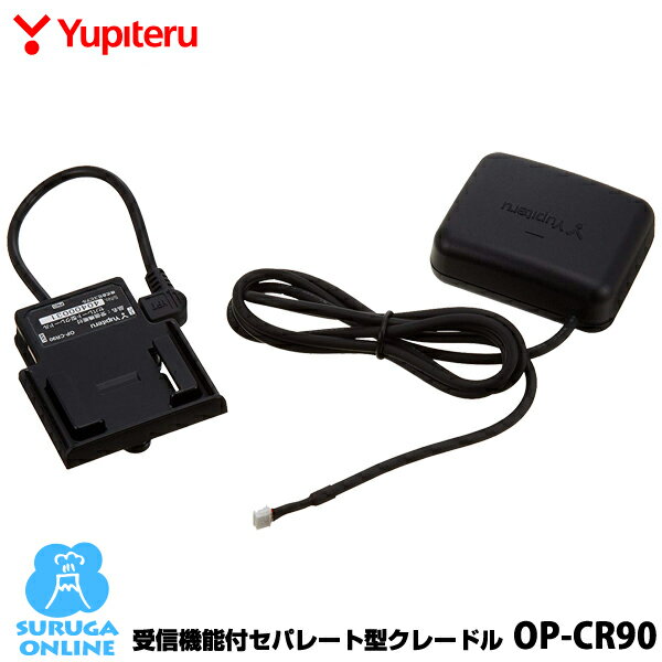 ユピテル 受信機能付セパレート型クレードル OP-CR90（本体と同梱可）