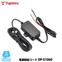 ユピテル 5Vコンバーター付電源直結コード OP-E1060...