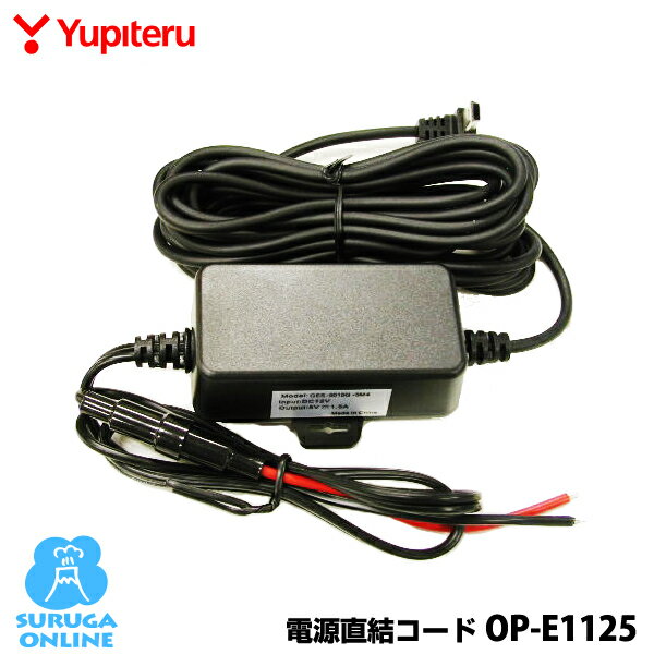 ユピテル 5Vコンバーター付電源直結コード OP-E1125（本体と同梱可）