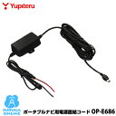 ユピテル 電源直結コード OP-E686(本体と同梱可)(2)