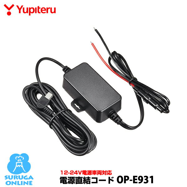 【10月はエントリーでポイント10倍】ユピテル 電源直結コード OP-E931（本体と同梱可）