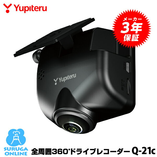 ユピテル 全周囲360°ドライブレコーダー marumie マルミエ Q-21c GPS＆HDR搭載ドラレコ【プラス1年保証で安心】【シガープラグモデル】