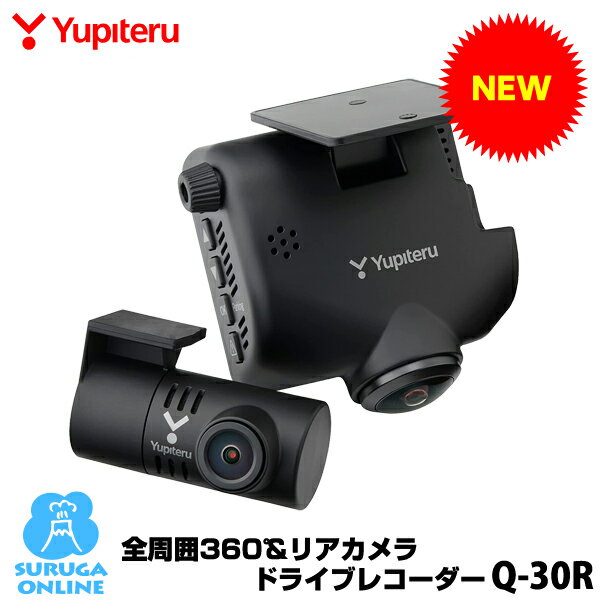 ユピテル marumie(マルミエ) 全周囲360°& リアカメラドライブレコーダー Q-30R GPS＆HDR搭載ドラレコ【プラス1年保証で安心】【電源直結モデル】