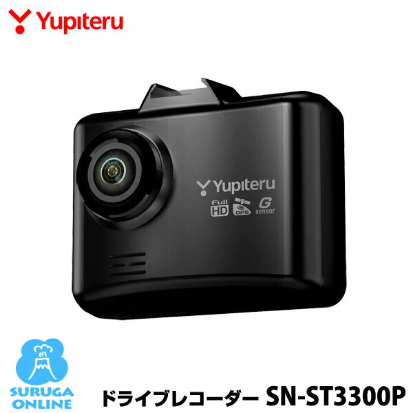 ユピテル ドライブレコーダー SN-ST3300P STARVIS & HDRで夜間鮮明 200万画素FULL HD【プラス1年保証で安心】【取説DLタイプ】