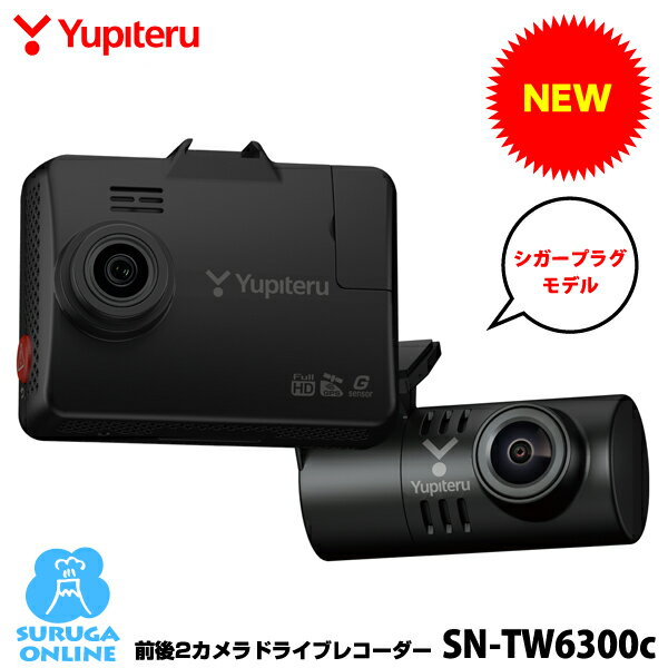 Rakuten - 【2026年新製品】ユピテル 前後2カメラドライブレコーダー SN-TW6300c フロントカメラは別格の暗視カメラ リアにはSTARVISを搭載 駐車記録対応(別売りオプション) シガープラグコード付属【プラス1年保証で安心】