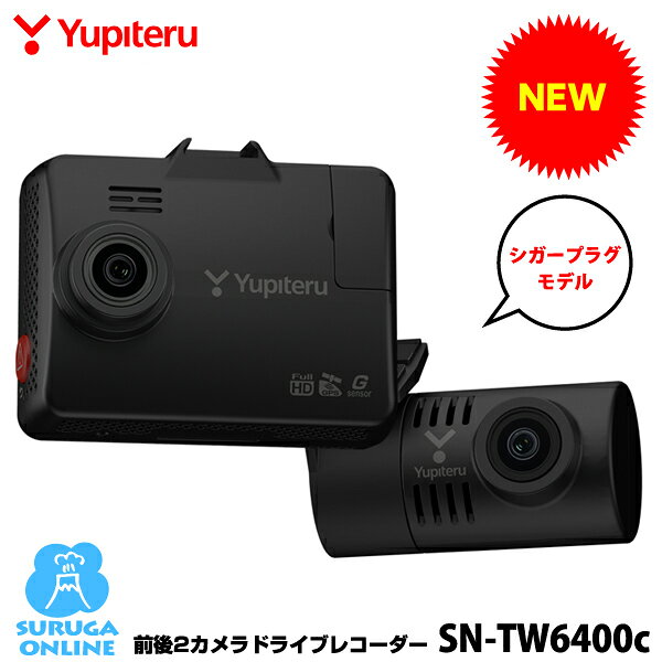 Rakuten - 【2026年新製品】ユピテル 前後2カメラドライブレコーダー SN-TW6400c フロント/リアともに別格の暗視カメラ 安全運転サポート機能 駐車記録対応(別売りオプション) シガープラグコード付属【プラス1年保証で安心】