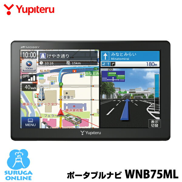 《セール価格》ユピテル ポータブルカーナビ WNB75ML ワンセグチューナー内蔵 7.0型＋2019年春版マップルナビPro3搭載【プラス1年保証で安心】【取説DLタイプ】