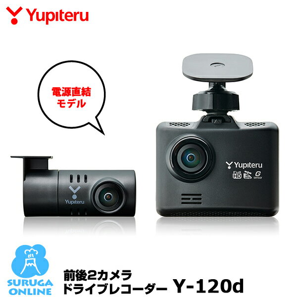 ユピテル 前後2カメラドライブレコーダー Y-120d 夜間も鮮明STARVIS搭載 SUPER NIGHTモデル FULL HD高画質録画、GPS＆HDR搭載【プラス1年保証で安心】【電源直結モデル】