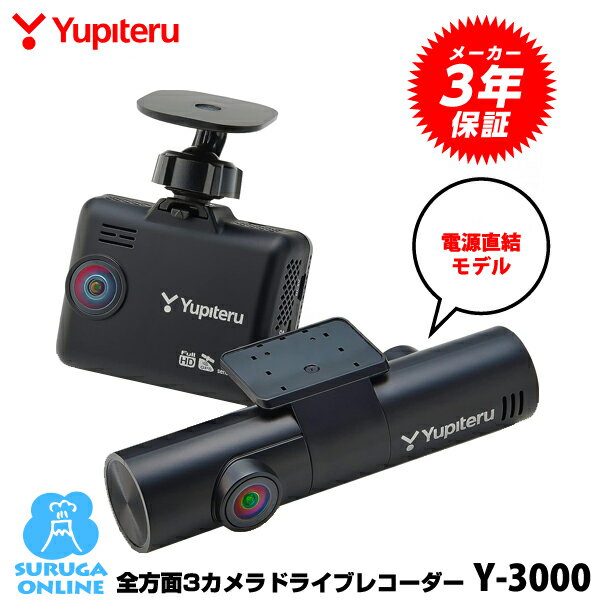 ユピテル 全方面3カメラドライブレコーダー Y-3000 夜