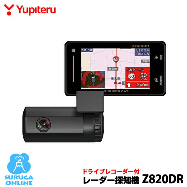 ユピテル GPS & レーダー探知機 Z820DR ドライブレコーダー・アクティブセーフティー付き【プラス1年保証で安心】【電源直結モデル】