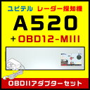 ユピテル レーダー探知機 A520+OBDIIアダプター・O...