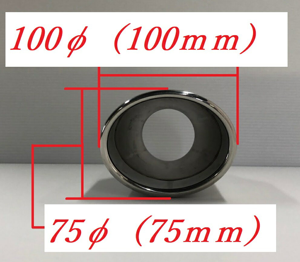 Rakuten - 単品テールエンド ： ステンレス100×75オーバル（1個）