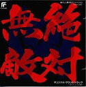 【中古】アニメ系CD 絶対無敵ライジンオー オリジナルサウンドトラック