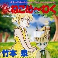 【中古】アニメ系CD 音盤 ねこめ～わく / 竹本泉 / キャスト 平松晶子他