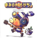 【中古】アニメ系CD まみむめもがちょ 音楽集/歌 豊嶋真千子他