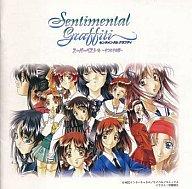 【中古】ゲームミュージックCD センチメンタルグラフティ・スー