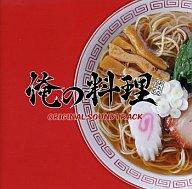 【中古】アニメ系CD 俺の料理 オリジナル・サウンドトラック