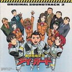 【中古】CDアルバム 地球防衛企業 ダイ・ガード - オリジナル・サウンドトラック 2