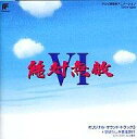 【中古】アニメ系CD 絶対無敵ライジンオー6 オリジナルサウンドトラック3+すばらしき音楽旅行