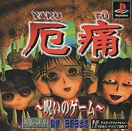 【中古】PSソフト 厄痛 -呪いのゲーム-