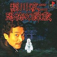 【中古】PSソフト 稲川淳二 恐怖の屋敷 【中古】PSソフト 稲川淳二 恐怖の屋敷