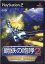 【中古】PS2ソフト 鋼鉄の咆哮2 -WARSHIP GUNNER-