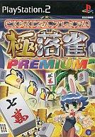 【中古】PS2ソフト 極落雀 PREMIUM