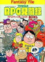 【中古】ボードゲーム ファンタジー・ファイル クロちゃんのRPG見聞録 RPGがもっと楽しくなる本