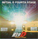 【中古】CDアルバム 頭文字D Fourth Stage SOUND FILES