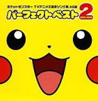 【中古】アニメ系CD ポケットモンスター TV主題歌ソング集AG編 パーフェクトベスト2 2003-2006[DVD付]