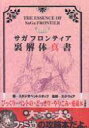 【中古】攻略本PS ≪RPG(ロールプレイングゲーム)≫ PS サガ フロンティア 裏解体真書【中古】afb