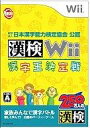 【中古】Wiiソフト 漢検Wii～漢字王決定戦～