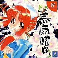 【中古】ドリームキャストソフト 春雨曜日 【中古】ドリームキャストソフト 春雨曜日