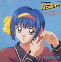 【中古】アニメ系CD 三石 琴乃/ザッピングDEショッキング 取石皐月 編(廃盤)