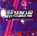 【中古】ゲームミュージックCD 新スーパーロボット大戦 勢ぞろいミュージックバトル2