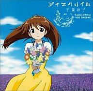 発売日 2003/05/21 メーカー バンダイビジュアル 型番 LACM-4096 JAN 4540774400966 備考 マキシシングル 曲目リスト Disk.1 1. アイスクリイム 2. 始まりの景色 3. アイスクリイム(カラオケ) 4. 始まりの景色(カラオケ) 関連商品はこちらから 成恵の世界　 バンダイビジュアル　