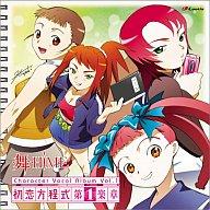 【中古】アニメ系CD 舞-HiME キャラクターヴォーカルアルバム 初恋方程式 第1楽章