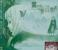 【中古】ゲームミュージックCD 霜月はるか with Revo / 霧の向こうに繋がる世界