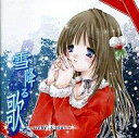 【中古】アニメ系CD 雪降る歌 ～scene：X’mas～